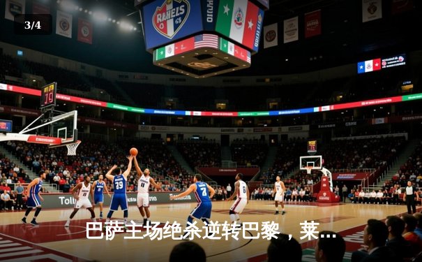 巴萨主场绝杀逆转巴黎，莱万双响导演史诗级胜利 - 3