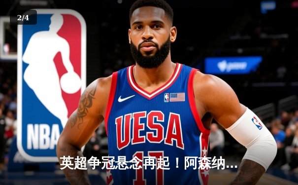 英超争冠悬念再起！阿森纳补时连入两球3:1逆转曼联 - 2