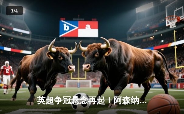 英超争冠悬念再起！阿森纳补时连入两球3:1逆转曼联 - 3