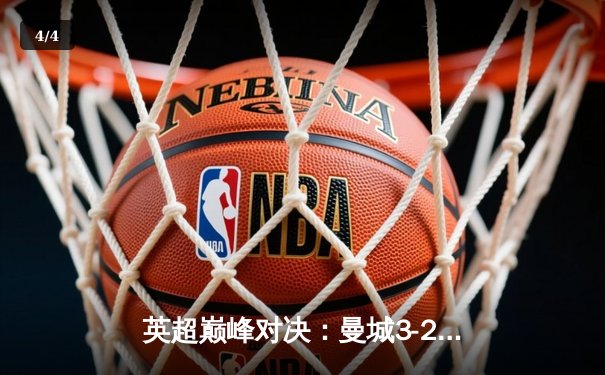 英超巅峰对决：曼城3-2险胜利物浦，哈兰德双响定乾坤 - 4