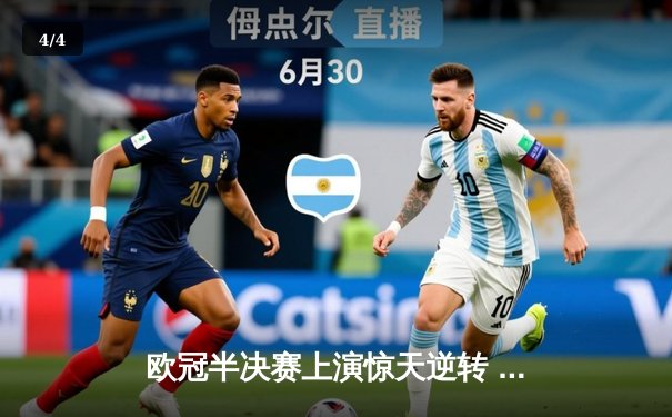 欧冠半决赛上演惊天逆转 曼城点球鏖战淘汰拜仁晋级决赛 - 4