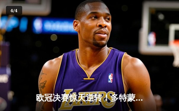 欧冠决赛惊天逆转！多特蒙德2-1绝杀皇马登顶欧洲之巅 - 4