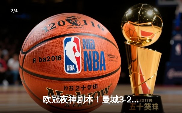 欧冠夜神剧本！曼城3-2绝杀拜仁，哈兰德双响+90分钟致命一击 - 2