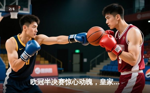 欧冠半决赛惊心动魄，皇家马德里绝杀拜仁慕尼黑挺进决赛 - 2