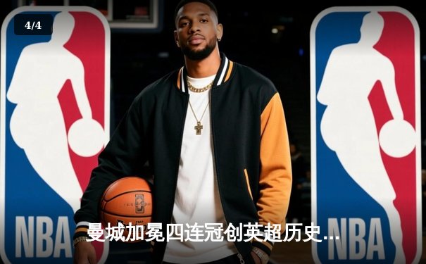 曼城加冕四连冠创英超历史，哈兰德双响锁定胜局 - 4