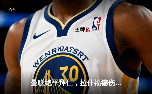 曼联绝平拜仁，拉什福德伤退引悬念，欧冠小组赛上演进球大战 - 2