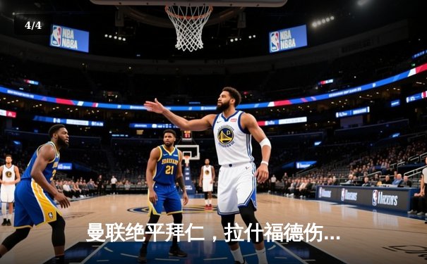 曼联绝平拜仁，拉什福德伤退引悬念，欧冠小组赛上演进球大战 - 4