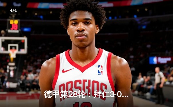 德甲第28轮：拜仁3-0完胜多特蒙德，凯恩戴帽领跑射手榜 - 4