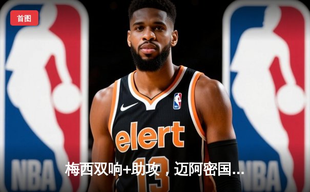 梅西双响+助攻，迈阿密国际3-1客胜新英格兰革命，豪取联赛三连胜