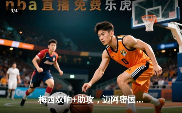 梅西双响+助攻，迈阿密国际3-1客胜新英格兰革命，豪取联赛三连胜 - 3