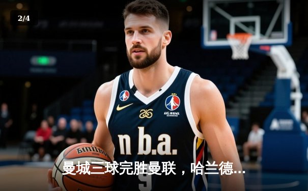 曼城三球完胜曼联，哈兰德双响领跑射手榜 - 2