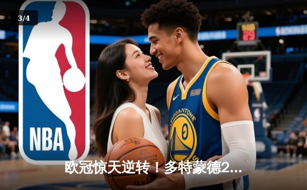 欧冠惊天逆转！多特蒙德2-0巴黎挺进决赛，胡梅尔斯头槌制胜桑乔闪耀全场 - 3