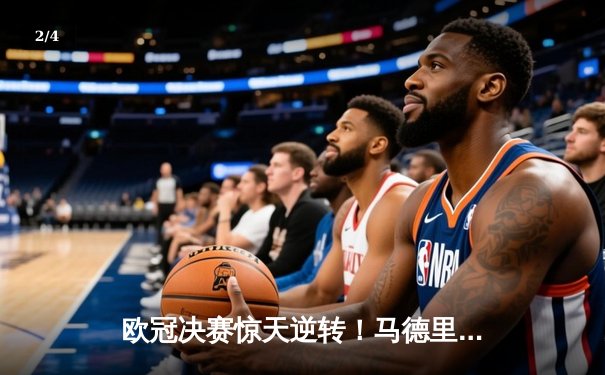 欧冠决赛惊天逆转！马德里竞技点球大战6-5力克拜仁慕尼黑 - 2