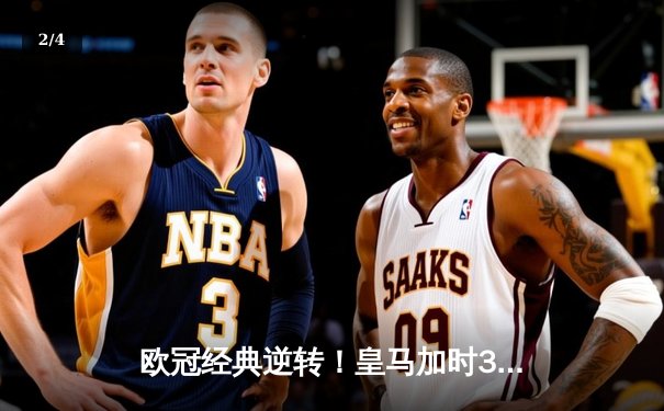 欧冠经典逆转！皇马加时3-1绝杀曼城，本泽马点射定乾坤 - 2