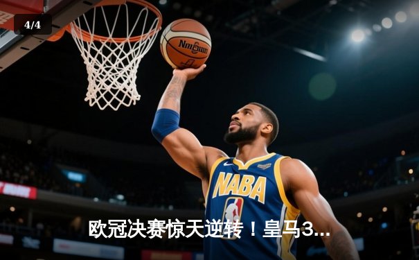 欧冠决赛惊天逆转！皇马3-1力克多特蒙德，贝林厄姆弑旧主捧杯 - 4