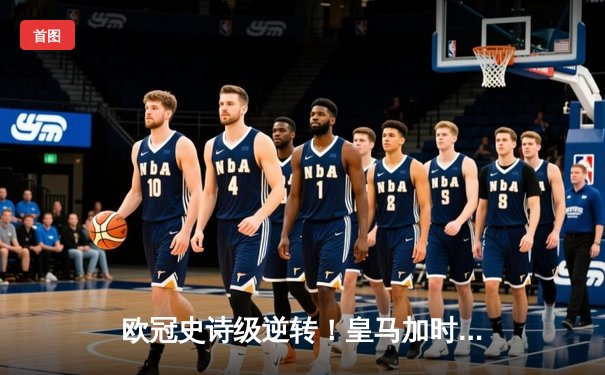 欧冠史诗级逆转！皇马加时鏖战3-1淘汰曼城，本泽马点射定乾坤