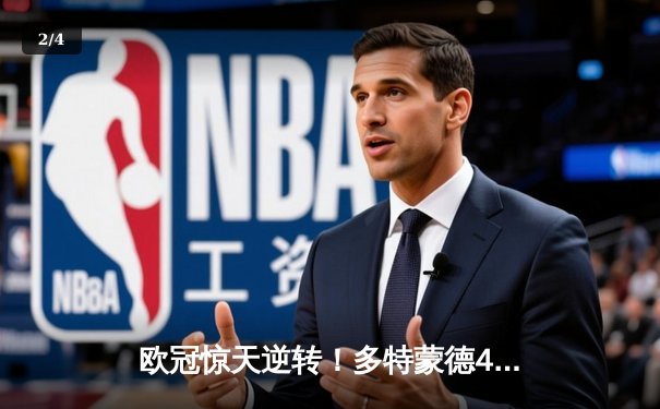 欧冠惊天逆转！多特蒙德4-2力克马竞，总分5-4昂首晋级四强 - 2