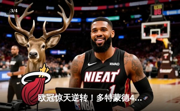 欧冠惊天逆转！多特蒙德4-2力克马竞，总分5-4昂首晋级四强 - 3