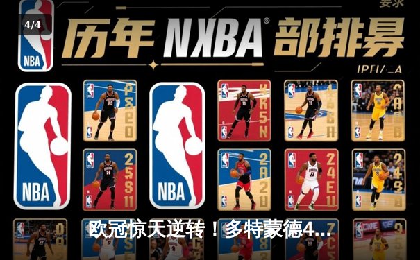 欧冠惊天逆转！多特蒙德4-2力克马竞，总分5-4昂首晋级四强 - 4