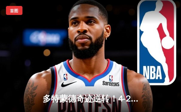 多特蒙德奇迹逆转！4-2斩落马竞锁定欧冠四强席位