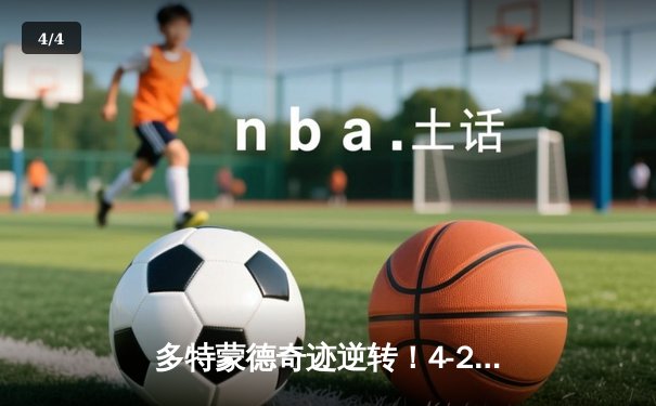 多特蒙德奇迹逆转！4-2斩落马竞锁定欧冠四强席位 - 4