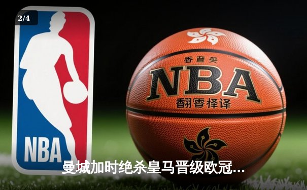 曼城加时绝杀皇马晋级欧冠四强，哈兰德破门丁丁传射建功 - 2