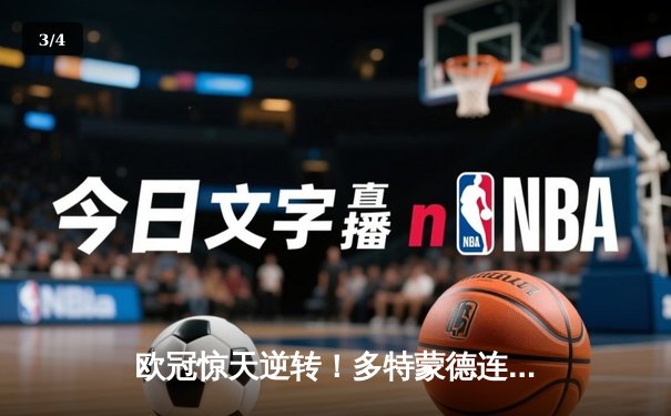 欧冠惊天逆转！多特蒙德连追三球淘汰巴黎圣日耳曼 - 3