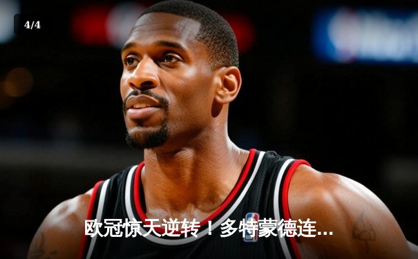 欧冠惊天逆转！多特蒙德连追三球淘汰巴黎圣日耳曼 - 4