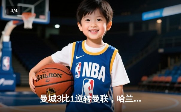 曼城3比1逆转曼联，哈兰德双响锁定胜局 - 4