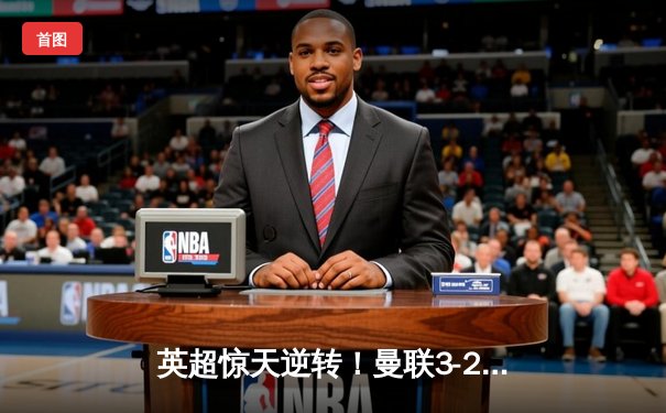 英超惊天逆转！曼联3-2绝杀曼城，布鲁诺双响主导伊蒂哈德之战