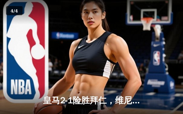 皇马2-1险胜拜仁，维尼修斯绝杀助球队挺进欧冠决赛 - 4