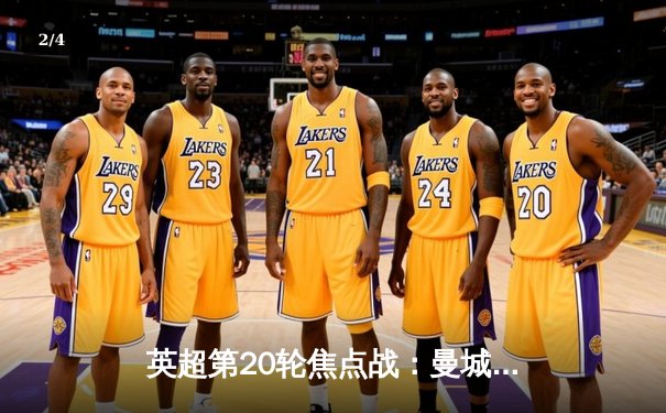 英超第20轮焦点战：曼城主场3-1逆转曼联，哈兰德双响锁定胜局 - 2