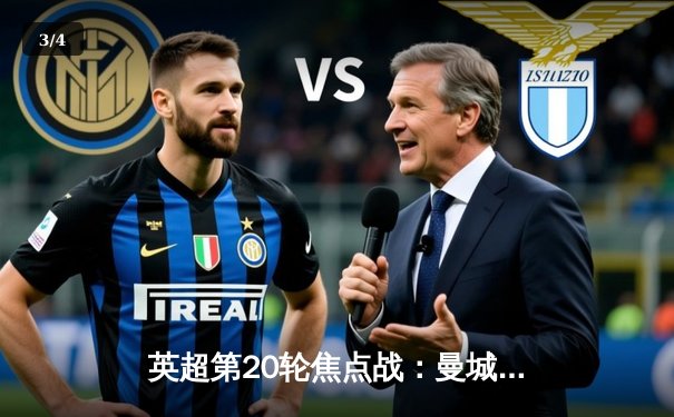 英超第20轮焦点战：曼城主场3-1逆转曼联，哈兰德双响锁定胜局 - 3