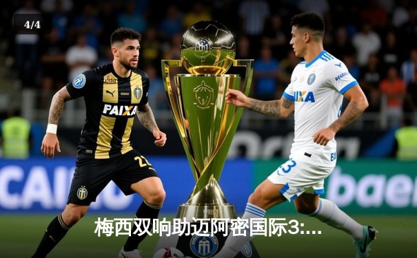 梅西双响助迈阿密国际3:1逆转华盛顿联，领跑东部积分榜 - 4