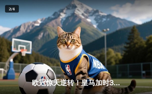 欧冠惊天逆转！皇马加时3-1力克曼城，本泽马点射定乾坤 - 2