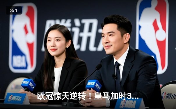 欧冠惊天逆转！皇马加时3-1力克曼城，本泽马点射定乾坤 - 3