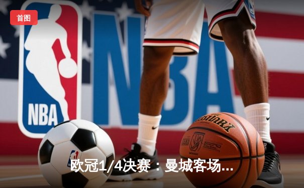 欧冠1/4决赛：曼城客场2-1逆转马竞 德布劳内绝杀主导惊天逆转