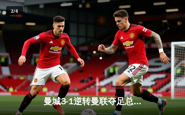 曼城3-1逆转曼联夺足总杯冠军，哈兰德双响建功创历史纪录 - 2