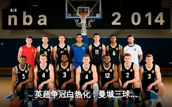 英超争冠白热化：曼城三球逆转维拉，哈兰德帽子戏法锁定胜局 - 4