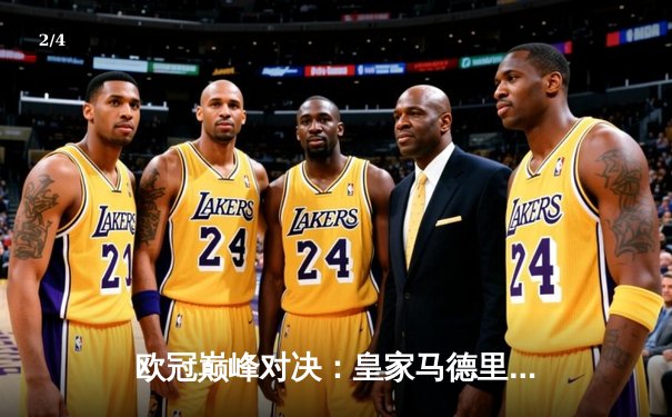 欧冠巅峰对决：皇家马德里2-1逆转多特蒙德，维尼修斯绝杀封王 - 2