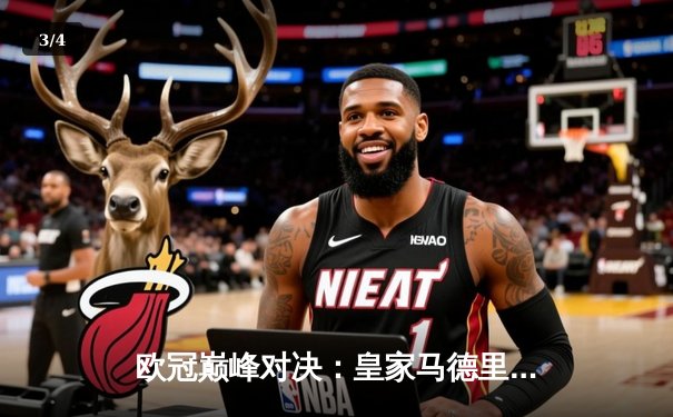 欧冠巅峰对决：皇家马德里2-1逆转多特蒙德，维尼修斯绝杀封王 - 3