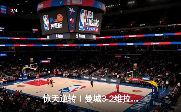 惊天逆转！曼城3-2维拉十场连胜 队史第五次英超封王 - 2
