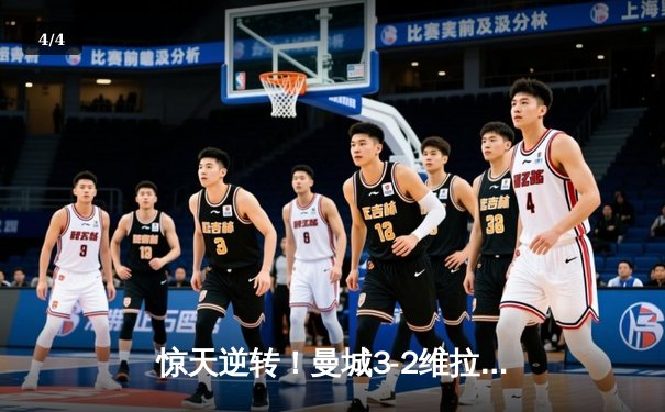 惊天逆转！曼城3-2维拉十场连胜 队史第五次英超封王 - 4