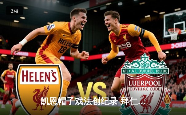 凯恩帽子戏法创纪录 拜仁主场4-0横扫多特赢下国家德比 - 2