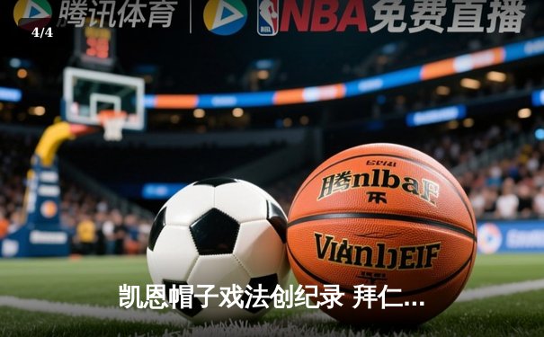 凯恩帽子戏法创纪录 拜仁主场4-0横扫多特赢下国家德比 - 4