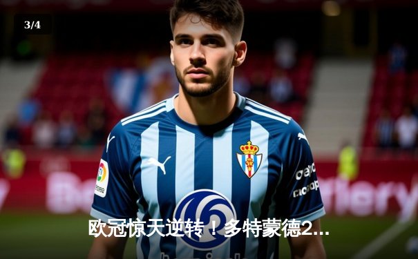 欧冠惊天逆转！多特蒙德2-0巴黎圣日耳曼，桑乔闪耀全场造赛季经典 - 3