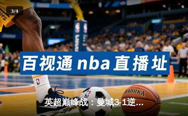 英超巅峰战：曼城3-1逆转曼联，哈兰德双响锁定胜局 - 3