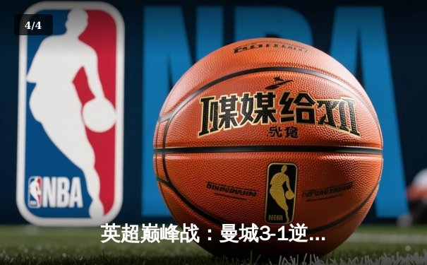 英超巅峰战：曼城3-1逆转曼联，哈兰德双响锁定胜局 - 4