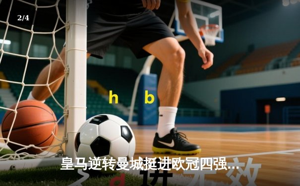 皇马逆转曼城挺进欧冠四强，本泽马加时赛绝杀定乾坤 - 2