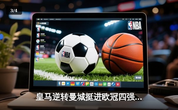 皇马逆转曼城挺进欧冠四强，本泽马加时赛绝杀定乾坤 - 3